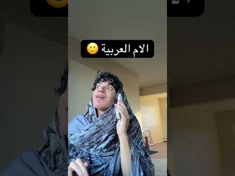 الام الاجنبيه Vs العربية 