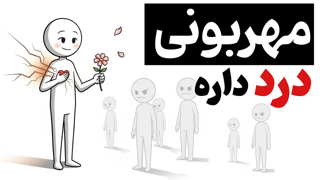 چرا با آدم‌های مهربون بد رفتار می‌شه؟