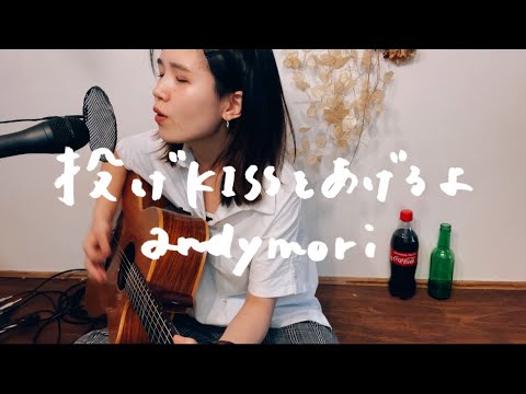 投げKISSをあげるよ/andymori【asageカバー】(key: +3)