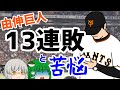 読売ジャイアンツワースト13連敗と高橋由伸監督時代の巨人の苦戦　【ゆっくり解説】