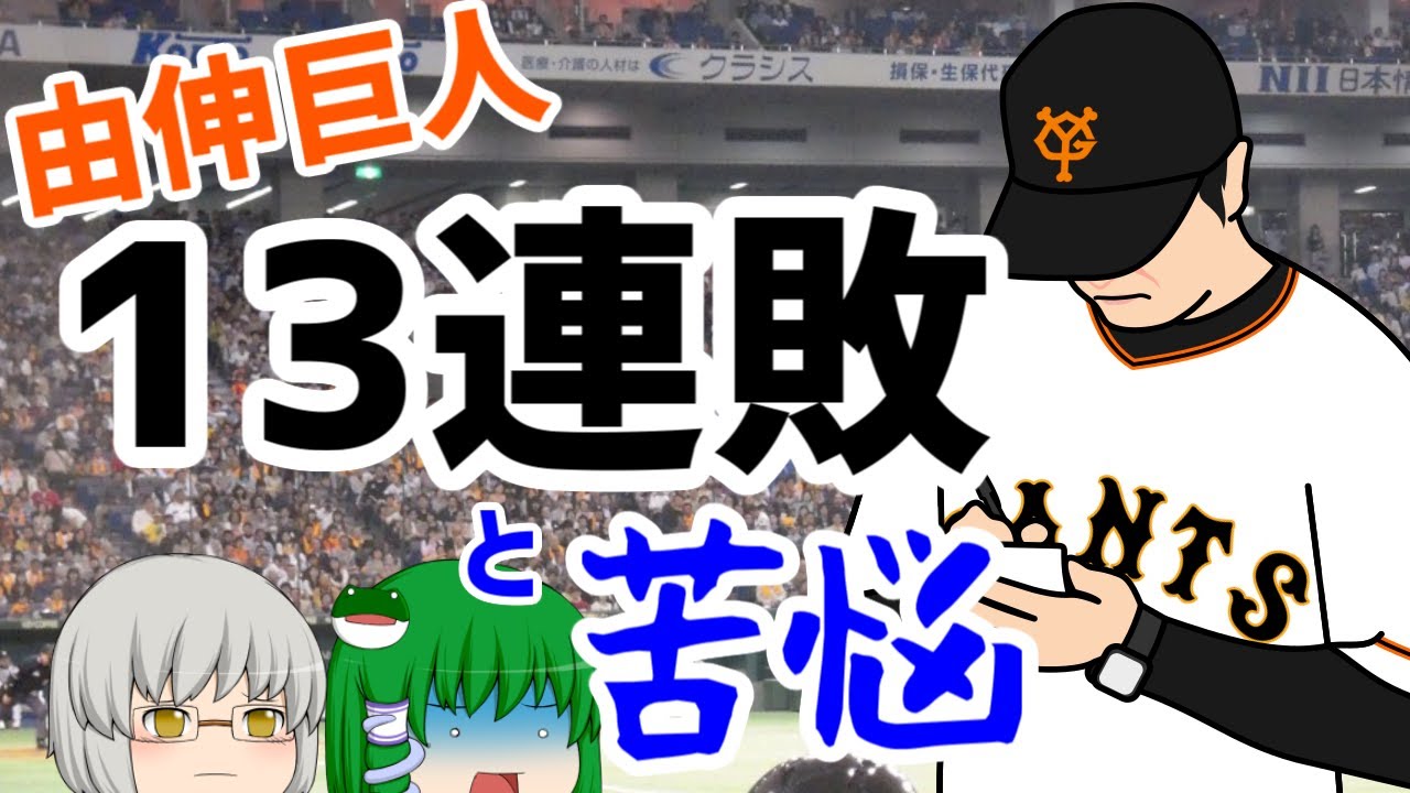 読売ジャイアンツワースト13連敗と高橋由伸監督時代の巨人の苦戦　【ゆっくり解説】