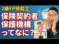 【2級FP技能士ピンポイント解説:リスク管理】保険契約者保護機構ってなに?初心者向けに解説講義。わかうかFP。