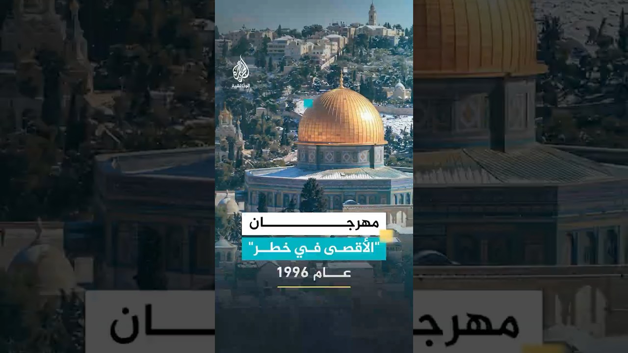 مهرجان "الأقصى في خطر" عام 1996 صرخة تحذير