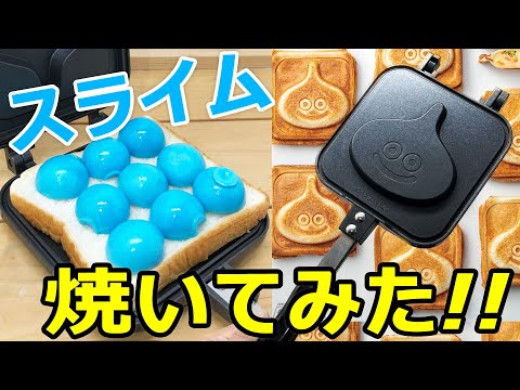 ドラゴンクエスト スライムホットサンドメーカー　Ａ賞 スライムのホットサンドメーカーなど朝が楽しくなるグッズが集合