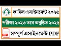 kamil assignment 2025।। কামিল অ্যাসাইনমেন্ট ২০২৫। Assignment Kamil 2025। Assignment Kamil