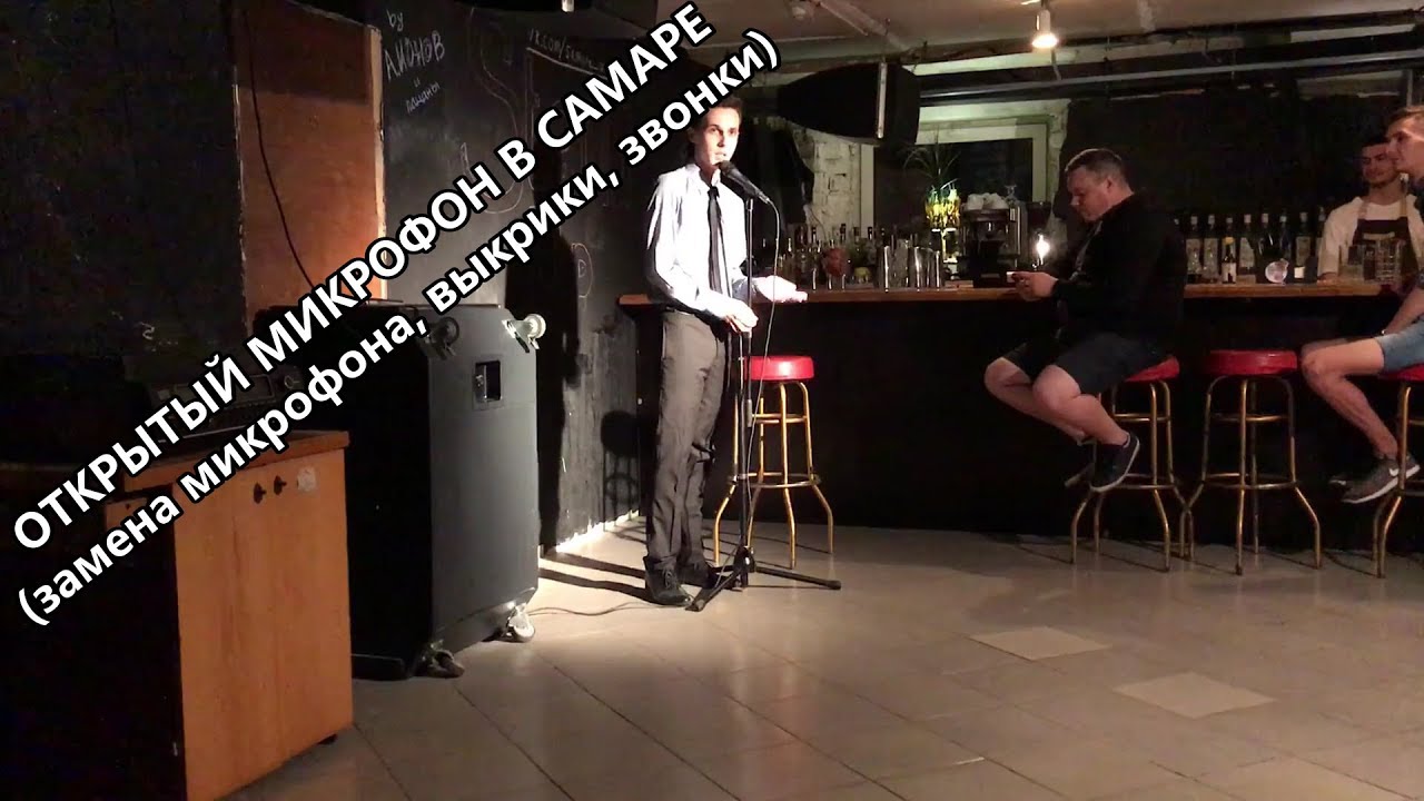Открытый микрофон в Самаре (замена микрофона, выкрики, звонки) - YouTube