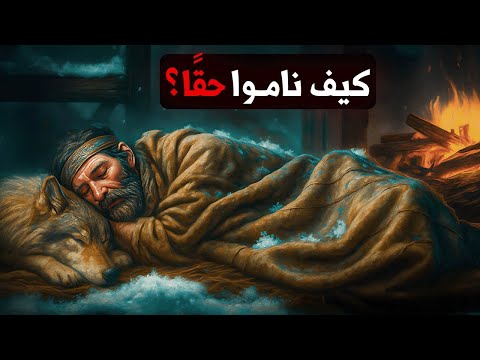 كيف نام الإنسان في ليالي العصر الجليدي القاتلة وثائقي للنوم