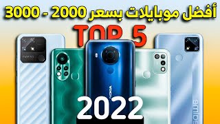 موبايلات 2022 || افضل موبايل ب 2000 جنية || TOP 5