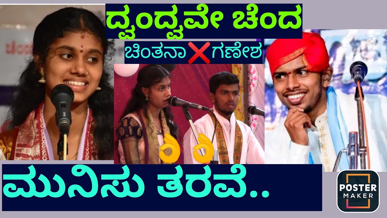 ಮುನಿಸು ತರವೆ... 🥰👌ದ್ವಂದ್ವ ಕೇಳಿ...ಚಿಂತನಾ ಹೆಗಡೆ❌ಗಣೇಶ ಆಚಾರ್ಯ🥰👌👌👌#yakshamanikya#yakshagana