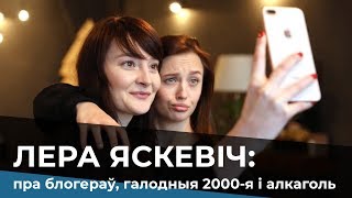 Яскевіч: пра блогераў і 2000-я / Лера Яскевич: о блогерах, голодных 2000-х и алкоголе