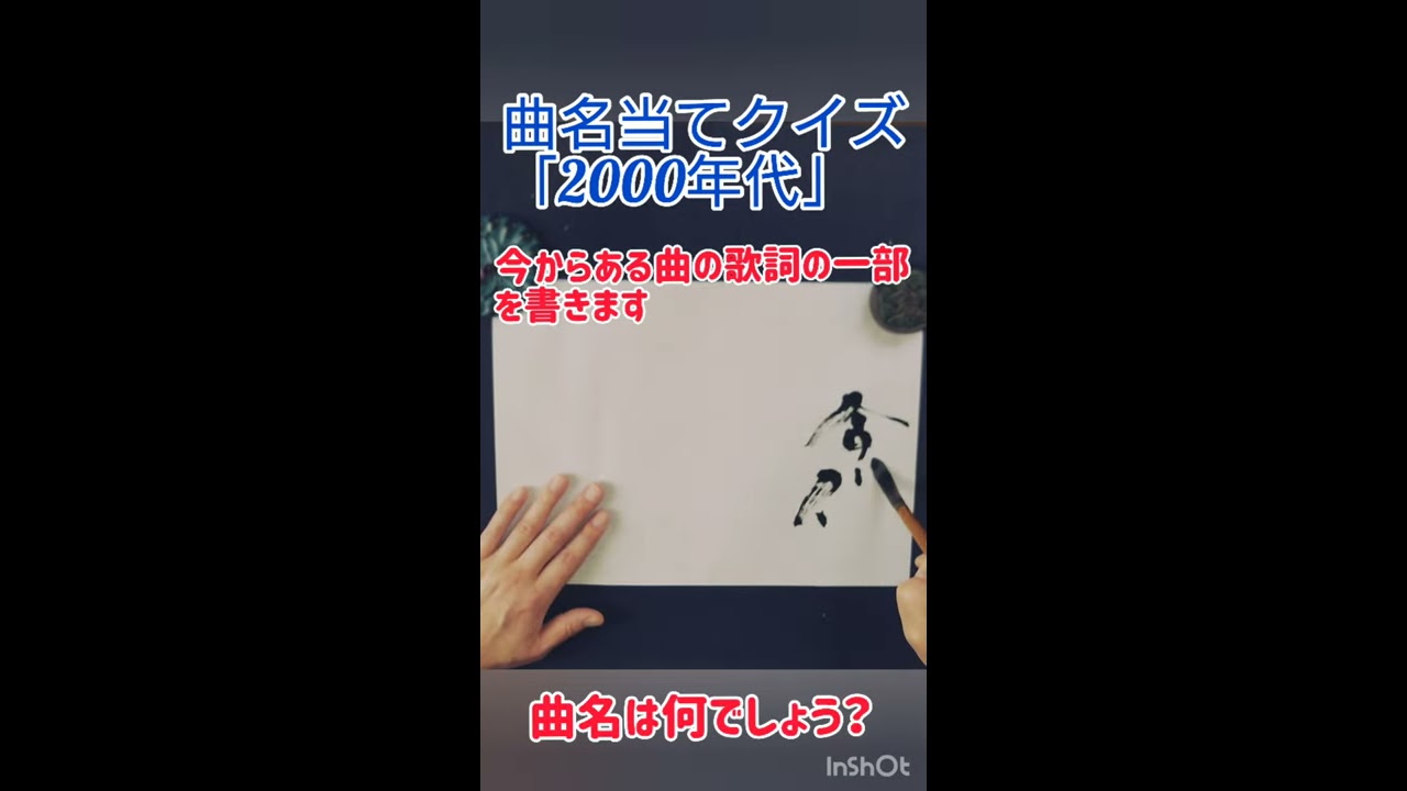 Shorts 歌詞の一部から曲名を当てよう Vol 1 00年代ヒット曲より 書道 書道パフォーマンス 毛筆 筆文字 師範 Japanese Calligraphy Youtube