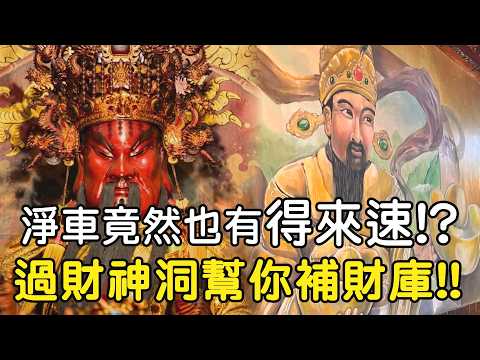 淨車竟然也有得來速!? 過財神洞幫你補財庫!! #關聖帝君 #補財庫 #補財庫旺財氣