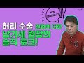 [닥튜버] 허리수술 병원&의사 선택법 - 남기세 원장(남기세병원)