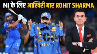 MI vs LSG : MI के लिए आखिरी बार खेल रहे Rohit Sharma? IPL 2025 में छोड़ देंगे Mumbai Indians का साथ?