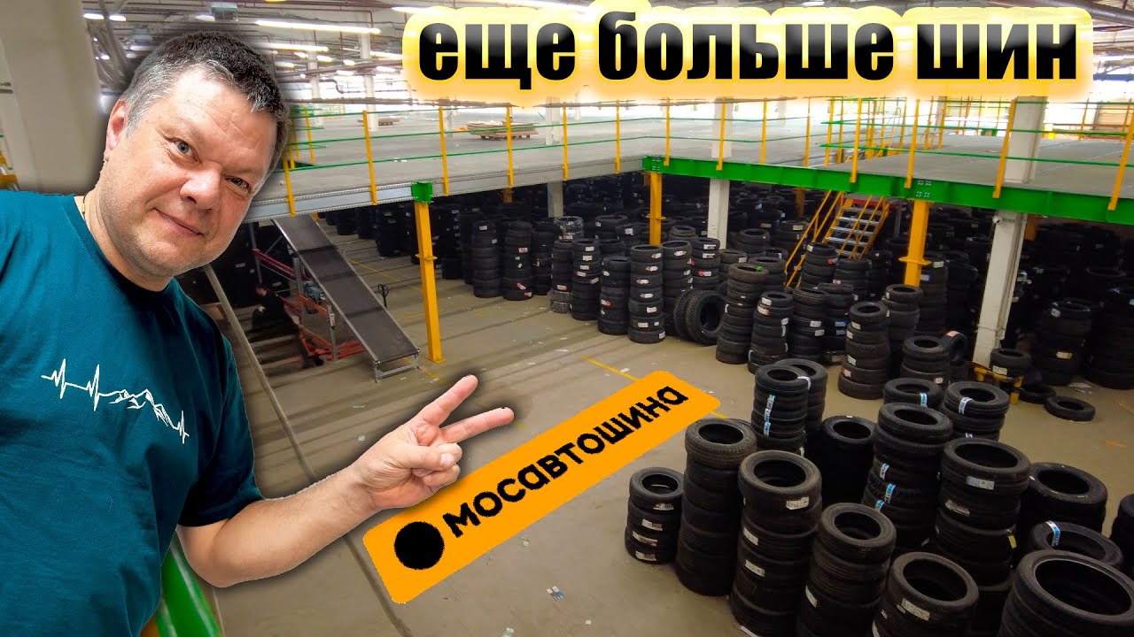 Мосавтошина - больше шин!