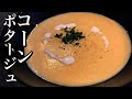 【コンポタ】簡単！コーンポタージュの作り方！【プロが教える本気のスープ】店長の料理教室　【スープ・ポタージュ】Make a dish  how to cook    Make soup