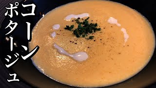 【コンポタ】簡単！コーンポタージュの作り方！【プロが教える本気のスープ】店長の料理教室　【スープ・ポタージュ】Make a dish  how to cook    Make soup