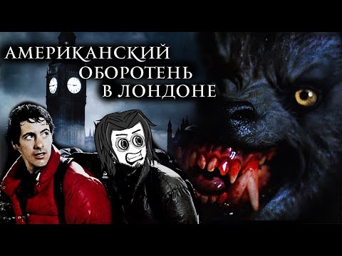 Видео: ТРЕШ ОБЗОР - Американский оборотень в лондоне (Большая собака) AnimaTES