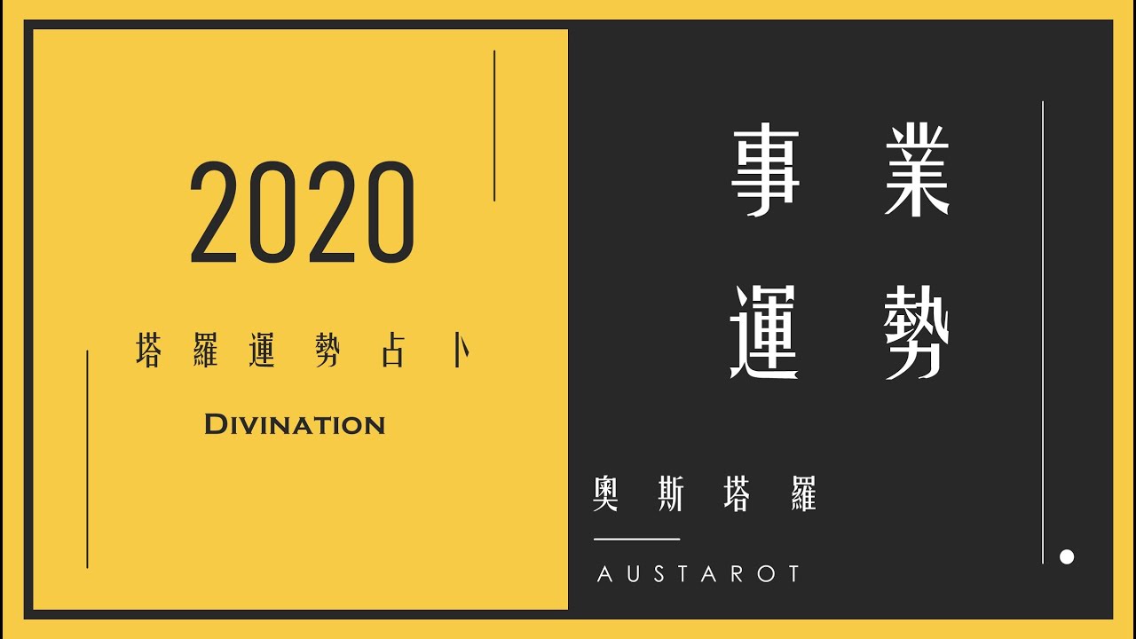 【奧斯塔羅】2020運勢大解析｜工作事業運勢｜Job&Cause fortune of 2020 縮圖