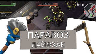 Мой небольшой лайфхак в паровозе бункера альфа в игре Last day on Eart: Survival