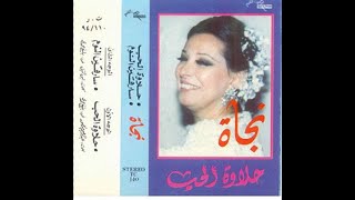 حلاوة الحب - نجاة الصغيرة - 1994