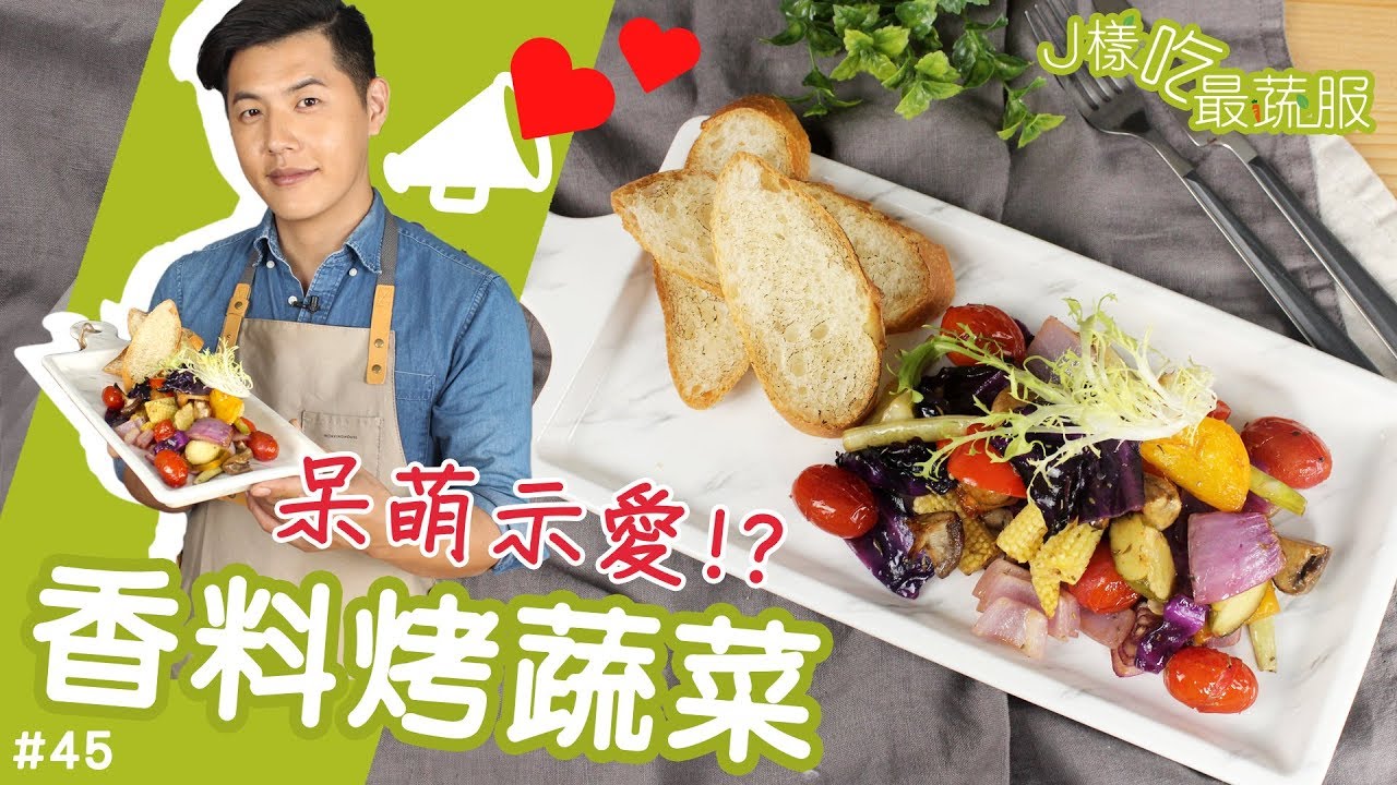 香料烤蔬菜 是適口不是四口 J樣念最饒舌 J樣吃最蔬服 45 Youtube