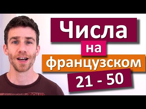 Числа на французском с французом! От 21 до 50