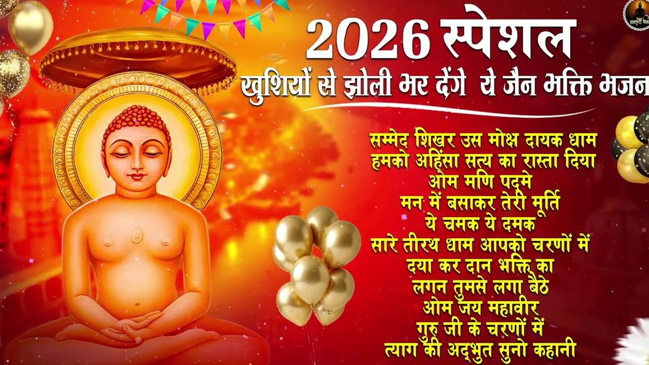 2026 स्पेशल - रोम रोम में खिल उठेगा ये जैन भजन | Jain Bhajan 2026 | Bhajan |New Year Special
