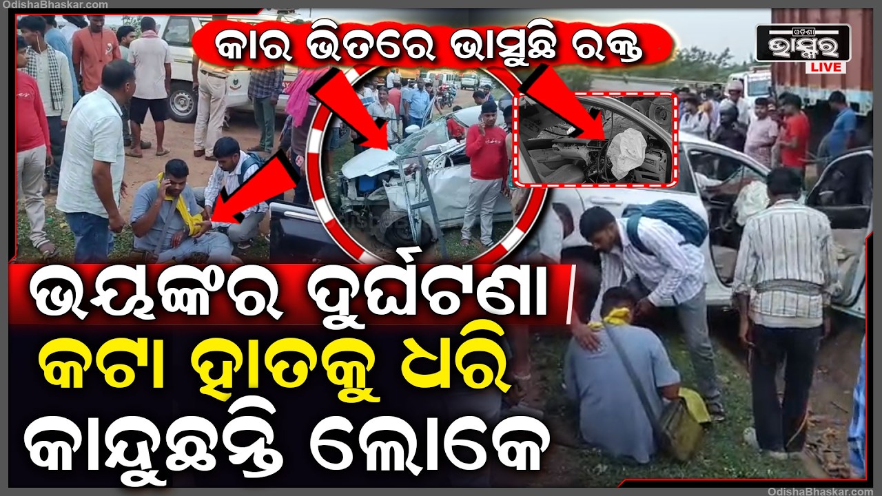 ଭୟଙ୍କର ଦୁର୍ଘଟଣା , କାର ଭିତରେ ଭାସୁଛି ରକ୍ତ ଆଉ ରକ୍ତ...କଟା ହାତକୁ ଧରି କାନ୍ଦୁଛନ୍ତି ଯୁବକ...ରୁଣ୍ଡ ହୋଇଛନ୍ତି...