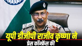 LIVE: UP के DGP Rajeev Krishna ने Varanasi में प्रेस कॉन्फ्रेंस की | UP पुलिस