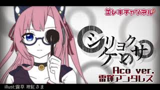 【生歌アコギ】シリョクケンサ Aco ver.【雷輝のアコうた。】
