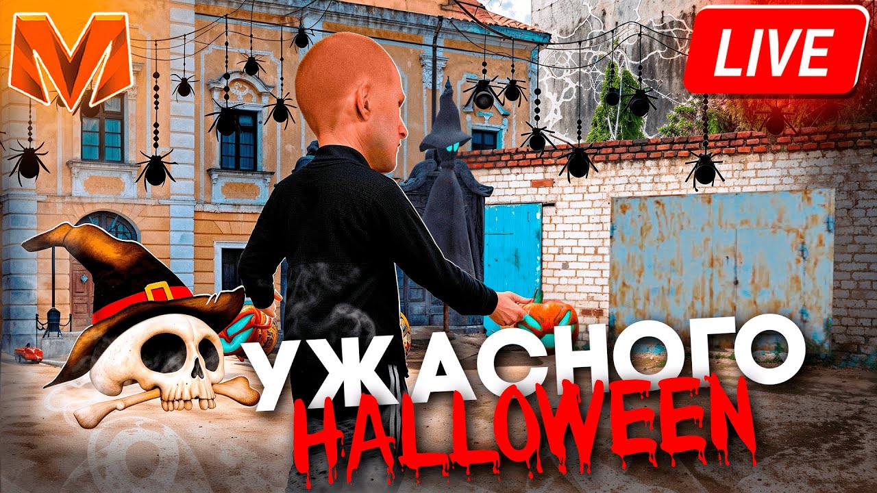 🔴ХЭЛЛОУИН на МАТРЕШКА РП (32 сервер)! ПУТЬ БОМЖА - ДЕНЬ 19 | CRMP MOBILE