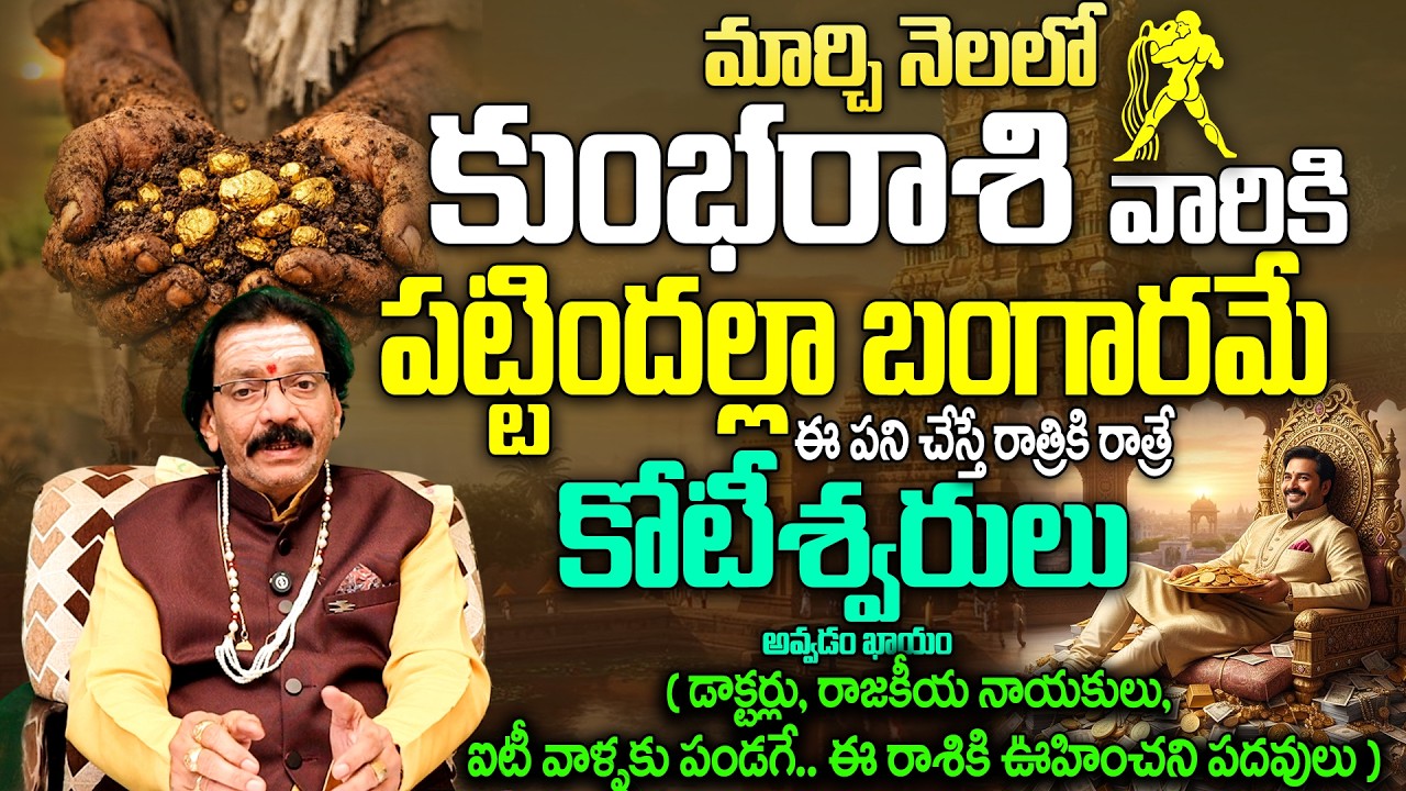 మార్చి నెలలో కుంభ రాశి వారికి రాజయోగం | Kumbha Rasi March 2026 Telugu | Aquarius Monthly Horoscope