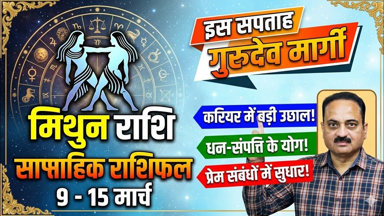 Mithun Rashi 9 to 15 March | गुरु मार्गी और सूर्य का गोचर खोलेगा सरकारी नौकरी और धन के रास्ते! 💰