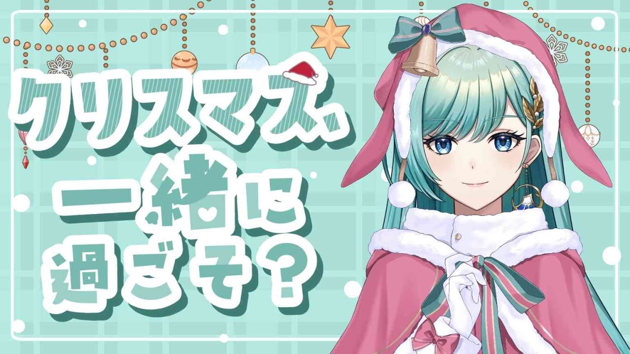 【Xmas配信】初見さんも大歓迎！一緒にすごそ？
