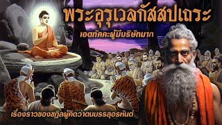 พระอุรุเวลกัสสปเถระ | เอตทัคคะผู้มีบริษัทมาก