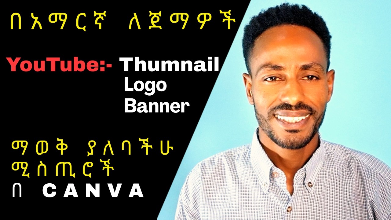 በ CANVA እንዴት በቀላሉ  YouTube Thumbnail, Logo እና Banner ማዘጋጀት እንችላለን  2026  Create thumbnail  easily