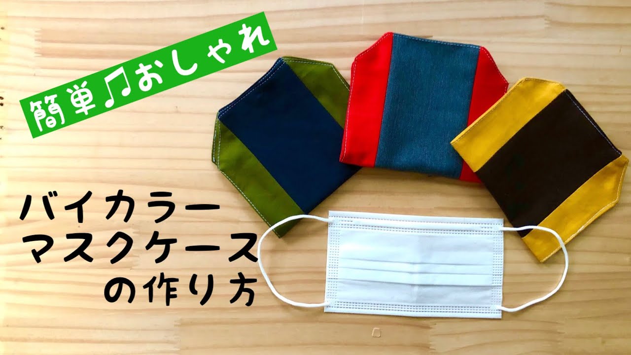 簡単オシャレ！バイカラーのマスクケースの作り方 端切れ消費 マスク