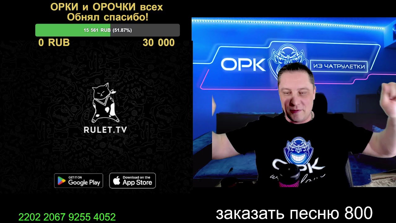 Прямой эфир Орк из Чат рулетки