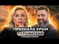 Захарова не считает КРЫМ территорией России 🙈 МОЩНЕЙШАЯ ИСТЕРИКА в МИД РФ