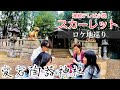 【連続テレビ小説スカーレット】愛宕・陶器神社でピクニック【ロケ地巡り】