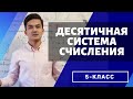 Десятичная система счисления (Математика 5 класс)