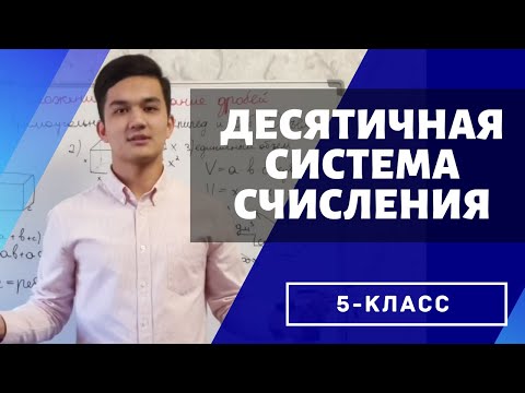 Видеоурок десятичная система счисления 5 класс