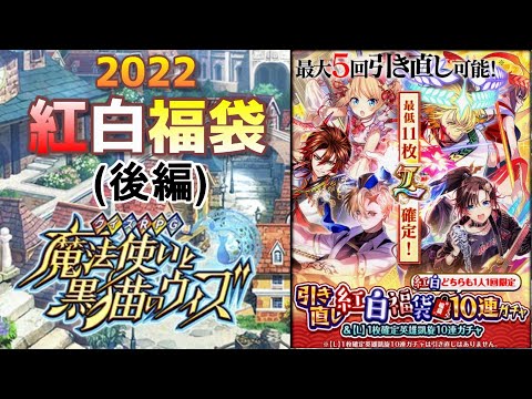 【黒猫のウィズ】2022紅白福袋！！後編 【ガチャ】