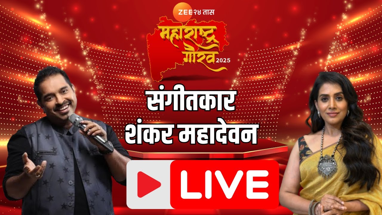Zee24Taas Maharashtra Gaurav | झी24तास महाराष्ट्र गौरव 2025,संगीतकार शंकर महादेवन यांची प्रकट मुलाखत