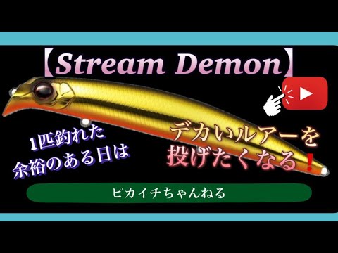 ストリームデーモン160F】#Stream Demon＃シーバス＃スズキ釣り#トップ