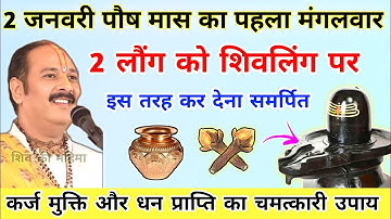 2 जनवरी पौषमास का पहला मंगलवार | 2 लौंग को शिवलिंग पर रखते ही होगा चमत्कार-Pradeep ji mishra