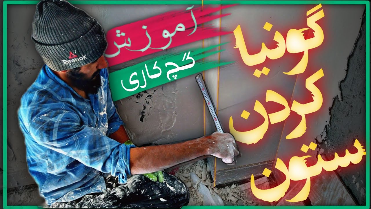 آموزش گونیا کردن ستون در گچ کاری.