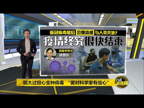 变种病毒杀伤力将减弱   科学家已掌握病毒习性 | 八点最热报 19/06/2021