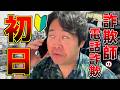 今日初めて電話詐欺デビューする詐欺師